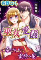 巫女愛儀～奉げられし蜜欲の花～【分冊版】（６）