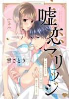 【ラブチーク】嘘恋マリッジ～契約結婚ですがクール社長に（性的に）躾けられてます～　act.5