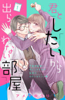 君としたいから出られない部屋［ｃｏｍｉｃ　ｔｉｎｔ］分冊版　1巻