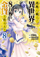 老後に備えて異世界で８万枚の金貨を貯めます　8巻
