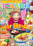 ごはん日和 Vol.28 いくぞ！ 朝ごはん♪