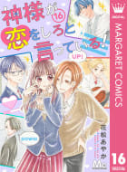 神様が恋をしろと言っている！　16巻