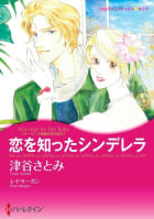 恋を知ったシンデレラ （分冊版）5話