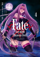 Fate/stay night [Heaven’s Feel]4巻