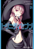 トリニティセブン ７人の魔書使い 感想 リリス可愛いんじゃぁ マンバ