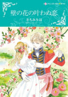 壁の花の叶わぬ恋 （分冊版）4話