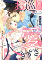 お巡りさんの愛が大きすぎ！ 体格差43cmカップルのイチャあま性活（分冊版） 【第5話】