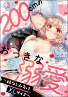 200cmのおっきな溺愛 ～幼なじみ夫はXLサイズ～（分冊版） 【第3話】