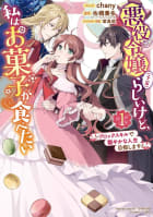 悪役令嬢（予定）らしいけど、私はお菓子が食べたい～ブロックスキルで穏やかな人生目指します～（1）【電子限定描き下ろしマンガ付】