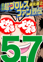 最狂超プロレスファン烈伝５.７