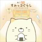 ねこ絵本　すみっコぐらし　そらいろのまいにち