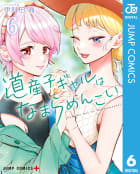 道産子ギャルはなまらめんこい　6巻