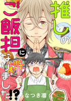 推しのご飯担になりました!? 分冊版 ： 6