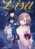 リサの食べられない食卓　4巻