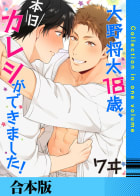 大野将太18歳、本日カレシができました！【合本版】