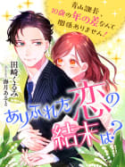 ありふれた恋の結末は？～青山課長、１０歳の年の差なんて関係ありません！～