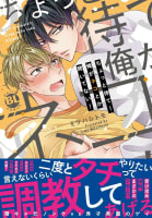 ちょっと待て！俺がネコとか聞いてない！【単行本版】【電子限定特典付き】