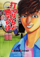 打つなら勝たねば 3巻 仕事人III・エヴァ3・沖縄海で絶対勝ちたい時に読む本