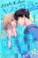 おやすみのキスを今夜も～年下くんと溺愛ルームシェア～［ｃｏｍｉｃ　ｔｉｎｔ］分冊版　10巻