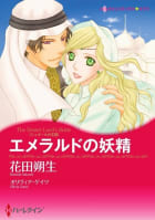 エメラルドの妖精 （分冊版）12話