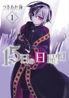 15日の日曜日　1巻【電子特典付き】