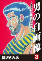 男の自画像　-中年男 プロ野球激闘物語　3巻