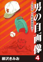 男の自画像　-中年男 プロ野球激闘物語　4巻