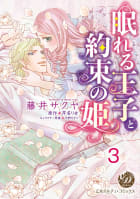 眠れる王子と約束の姫【分冊版】3