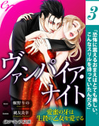 er-ヴァンパイア・ナイト　愛蜜の牙は生贄の乙女を愛でる【第3話】