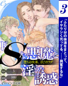 er-ドＳな悪魔と淫らな誘惑　堕ちる快楽、抗うカラダ【第3話】