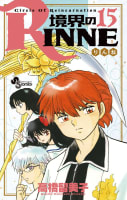 境界のＲＩＮＮＥ（15）