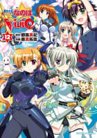 魔法少女リリカルなのはViVid（12）