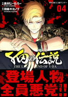 Y田の伝説　4巻