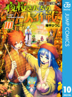 夜桜さんちの大作戦　10巻