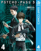 PSYCHO-PASS サイコパス 3　4巻