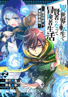 【デジタル版限定特典付き】異世界転生で賢者になって冒険者生活　～【魔法改良】で異世界最強～　2巻