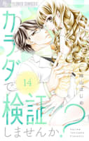カラダで検証しませんか？【マイクロ】　14巻