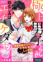 極上男子ぐらし！？幼なじみはエッチなケダモノ【完全版】1巻