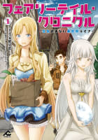 フェアリーテイル・クロニクル ～空気読まない異世界ライフ～ 1