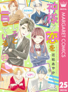 神様が恋をしろと言っている！　25巻