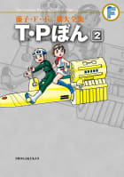 藤子・Ｆ・不二雄大全集　Ｔ・Ｐぼん　2巻