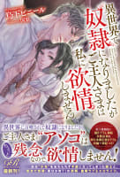 異世界で奴隷になりましたがご主人さまは私に欲情しません【電子版】