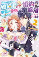 死ぬはずだった婚約者の病気が全快したので婚約解消しようと思います 2【電子書籍版】