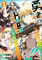 勇者の出番ねぇからっ!! ～異世界転生するけど俺は脇役と言われました～ コミック版（分冊版） 【第3話】