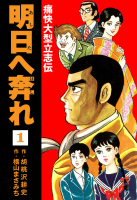 横山まさみち傑作集 明日へ奔れ 痛快大型立志伝　1巻