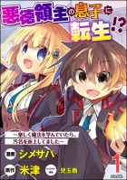 悪徳領主の息子に転生!? ～楽しく魔法を学んでいたら、汚名を返上してました～ コミック版（分冊版） 【第1話】