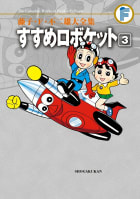 藤子・Ｆ・不二雄大全集　すすめロボケット　3巻