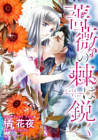 薔薇の棘は鋭く （分冊版）3話