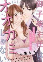 御子柴主任はオオカミじゃない ほしいから、食べてください。（分冊版） 【第4話】