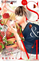 S&M～sweet marriage～【マイクロ】　19巻